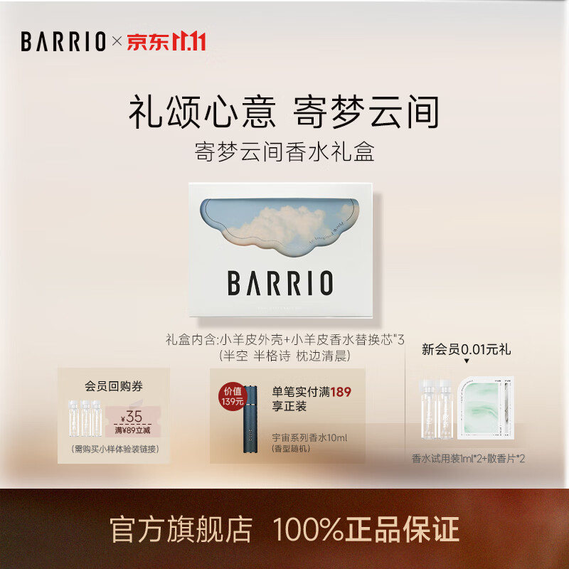 巴莉奥barrio巴莉奥寄梦云间小羊皮香水礼盒女士持久留香【生日礼物】