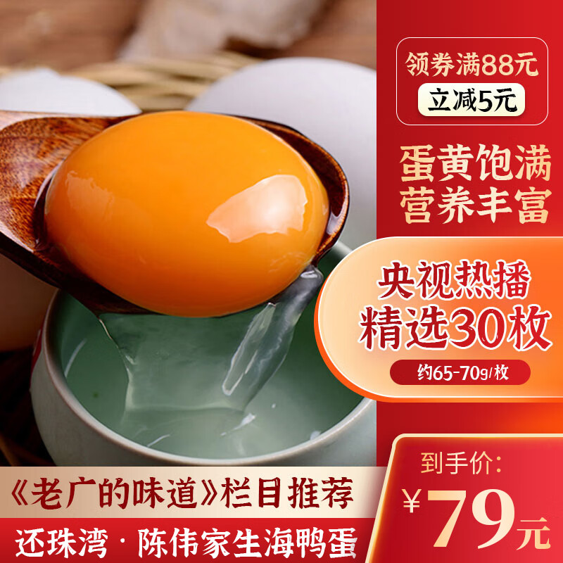 还珠湾《老广的味道》还珠湾红树林陈伟家生海鸭蛋65-70g/枚 新鲜生
