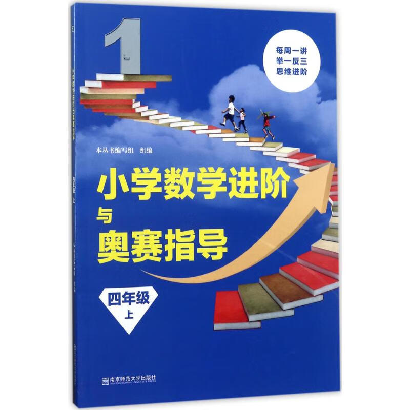 小学数学进阶与奥赛指导4年级.上