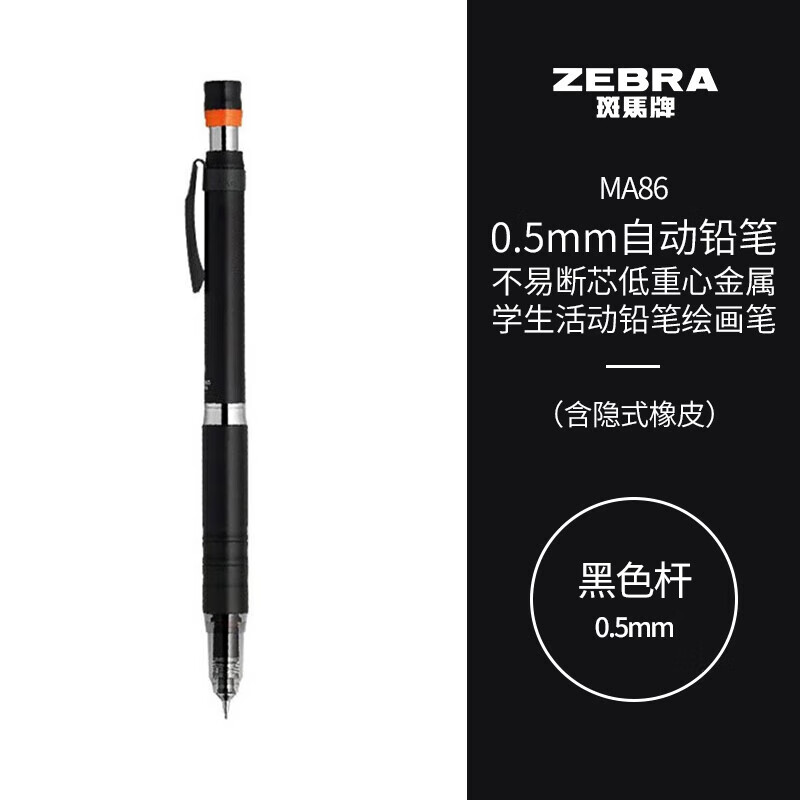 斑马牌 (ZEBRA)0.5mm自动铅笔 不易断芯低重心金属学生活动铅笔绘画笔（含隐式橡皮）MA86 黑色杆