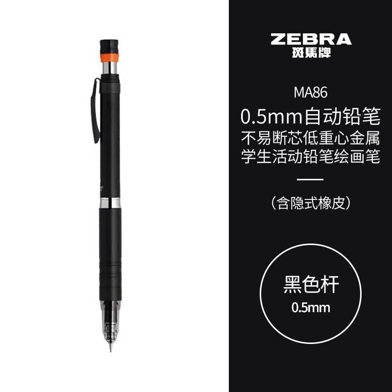斑马牌 (ZEBRA)0.5mm自动铅笔 不易断芯低重心金属学生活动铅笔绘画笔（含隐式橡皮）MA86 黑色杆怎么样,好用不?