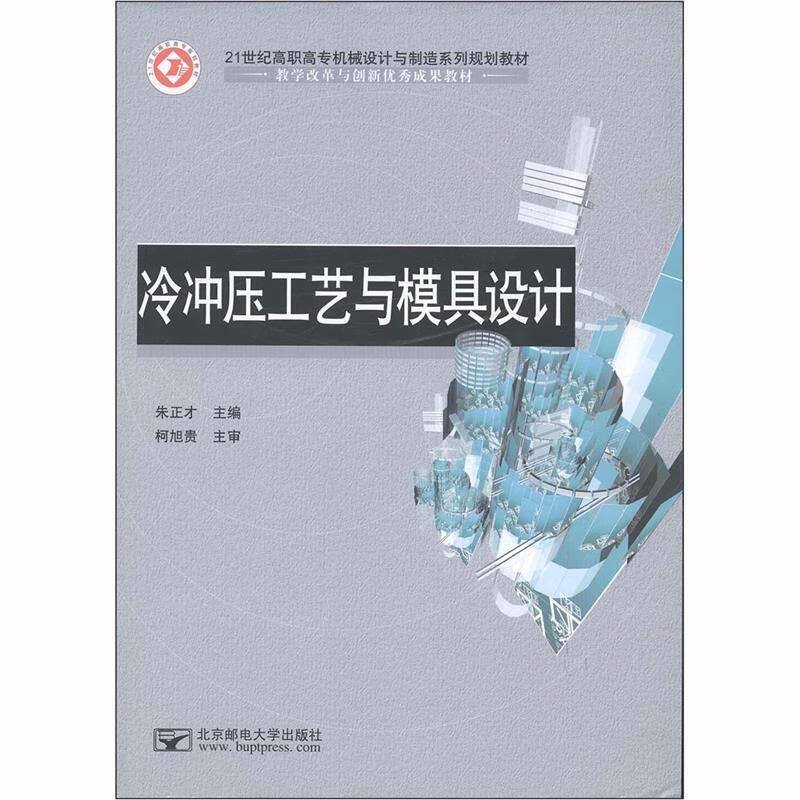 冷冲压工艺与模具设计 朱正才 主编