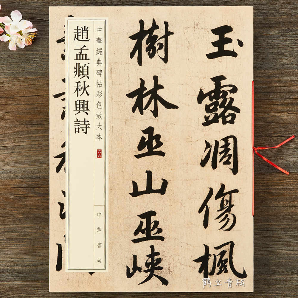 赵孟頫秋兴诗  8开元赵孟俯赵体楷书行楷原碑帖八开线装毛笔字帖 中华