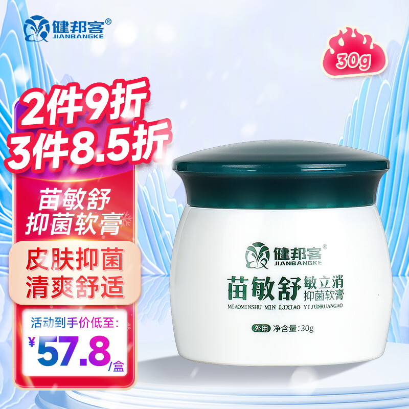 健邦客苗敏舒敏立消抑菌软膏草本皮肤外用乳膏30g/盒