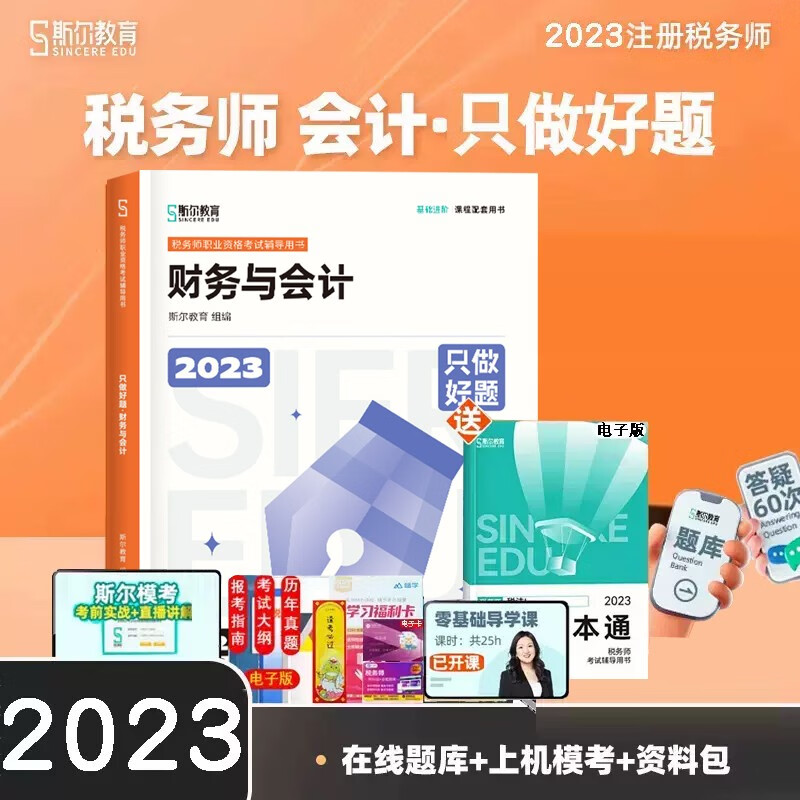 新版现货 斯尔教育2023年税务师只做好题税法一税二财务与会计涉税服务相关法律实务2023年注税考试章节习题书 财务与会计
