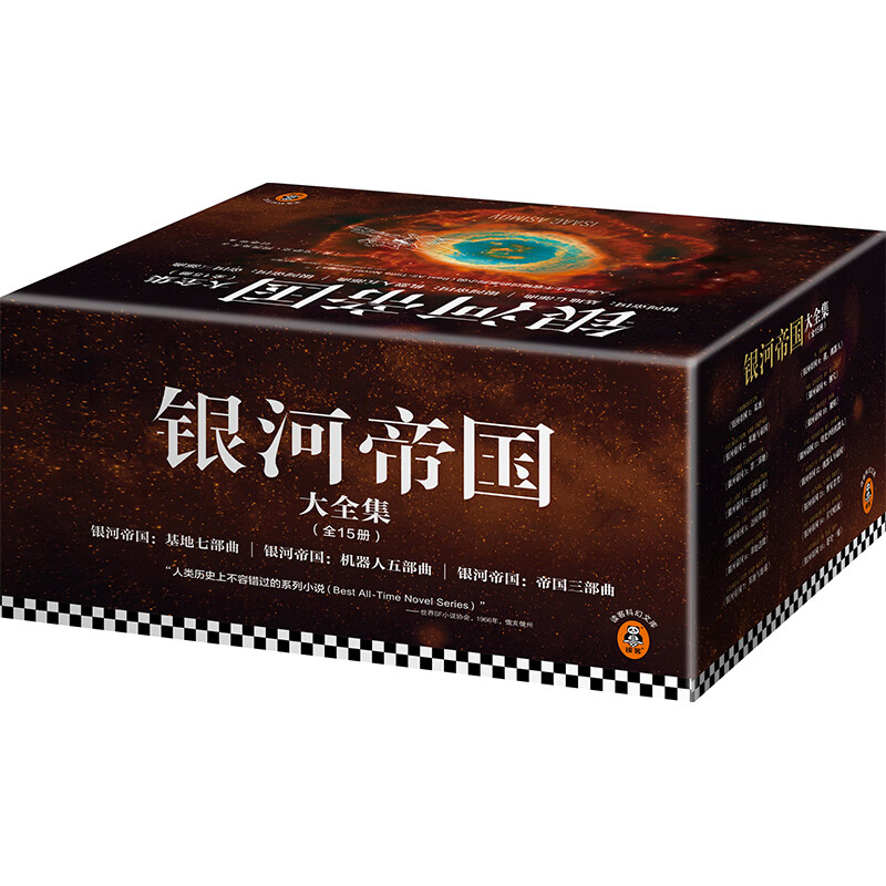 银河帝国大全集(全15册)(阿西莫夫:永恒的科幻经典!