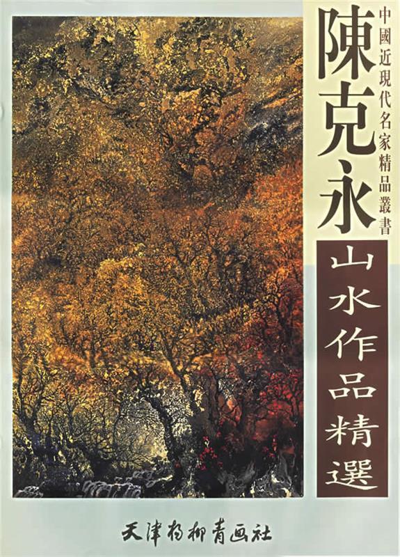 陈克永山水作品精选 陈克永 绘