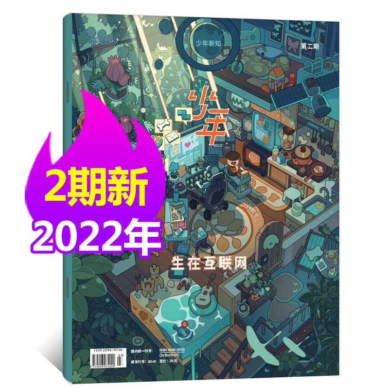 少年新知杂志三联生活周刊青少年版2023年6月新（另有半年订阅/现货打包/预售及往期可选）人文思维启蒙非过期刊 2022年3/4月第二期【生在互联网】