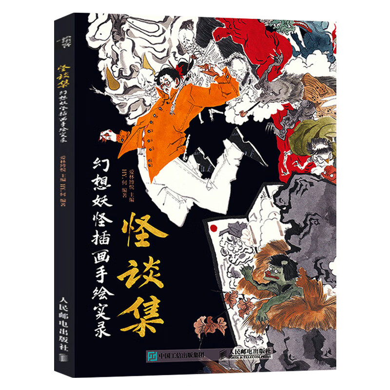 怪谈集:幻想妖怪插画手绘实录