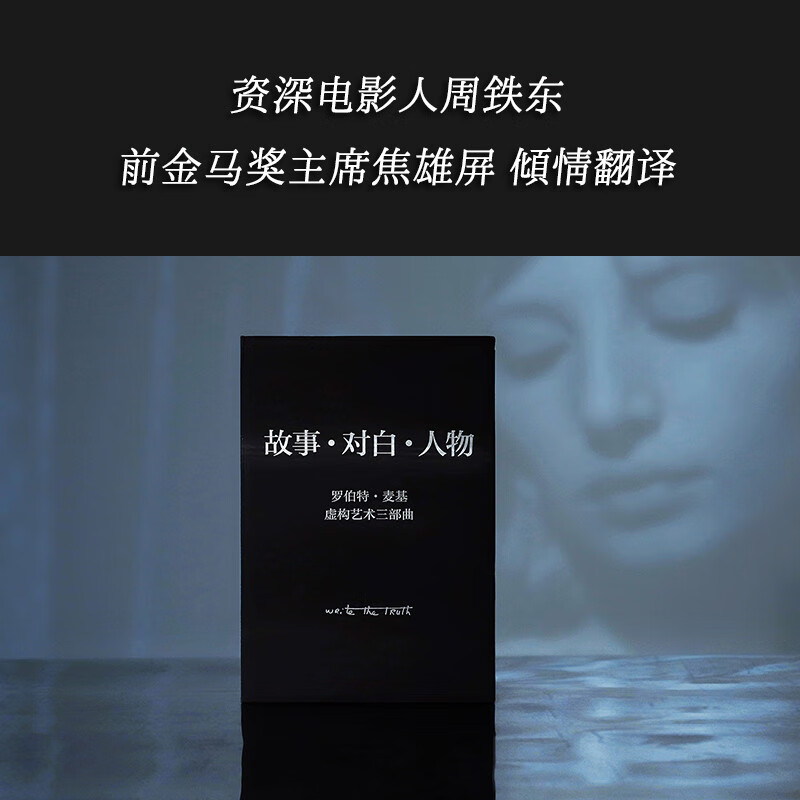 罗伯特·麦基“虚构艺术三部曲”