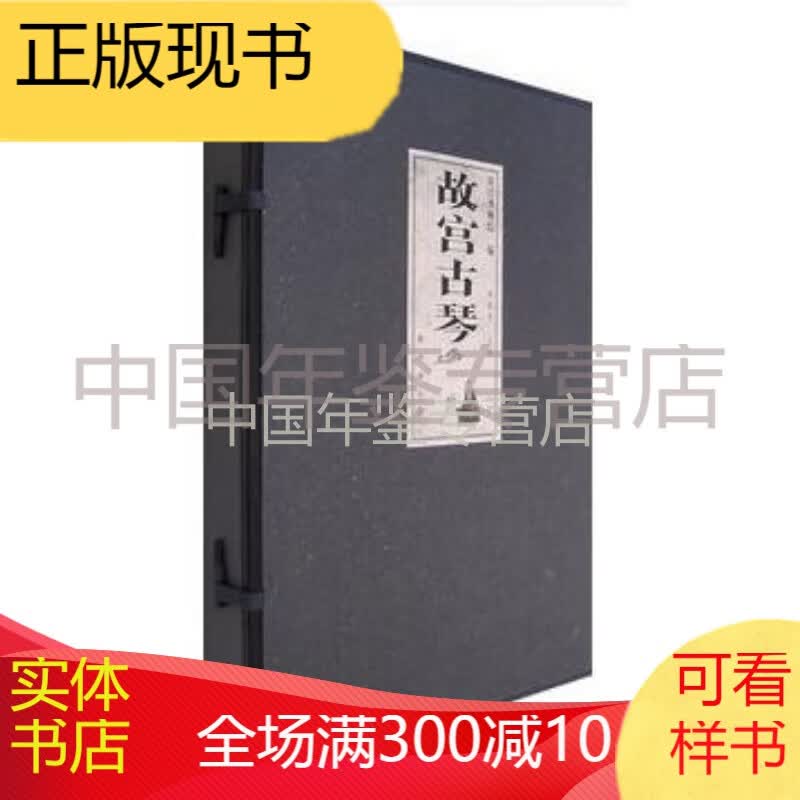 正版：故宫古琴（8开精装 全二册 故宫出版社） zgg