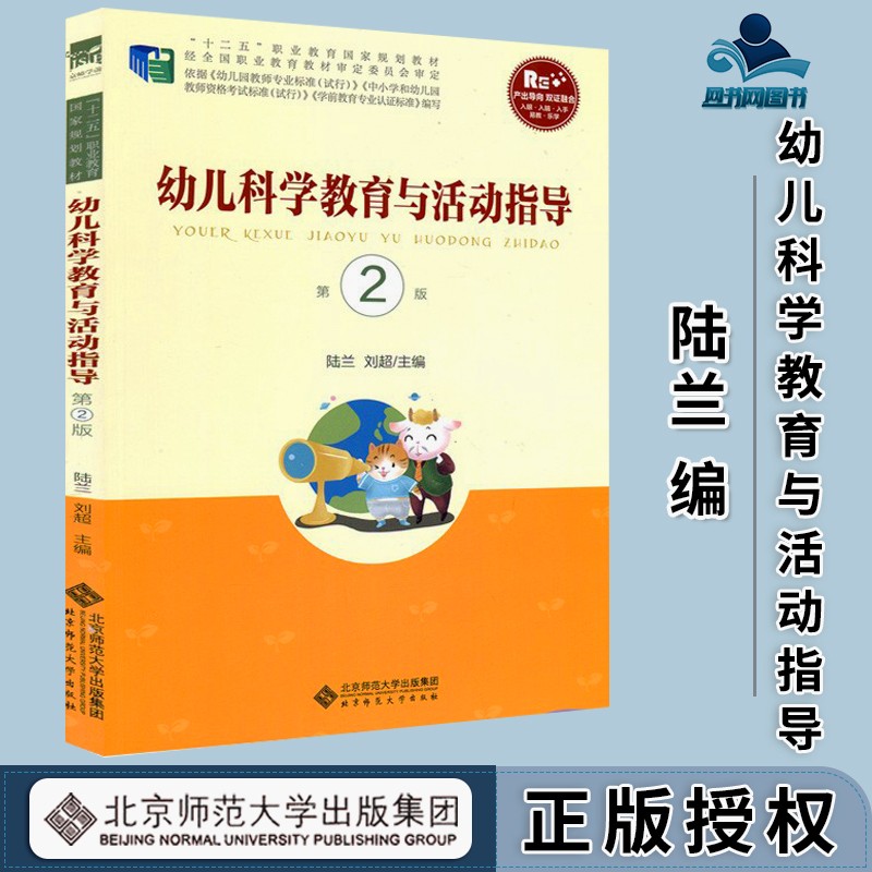 包邮 幼儿科学教育与活动指导 第2版 第二版 陆兰 北京师范大学出版社 十二五职业教育国家规划教材