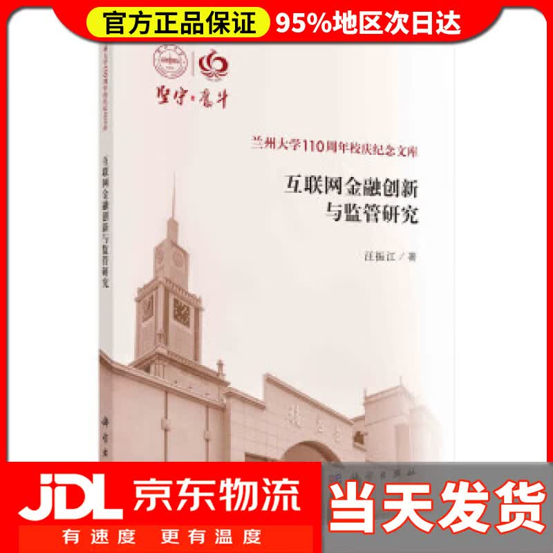 【送货上门】互联网金融创新与监管研究 汪振江 科学出版社 9787030715579
