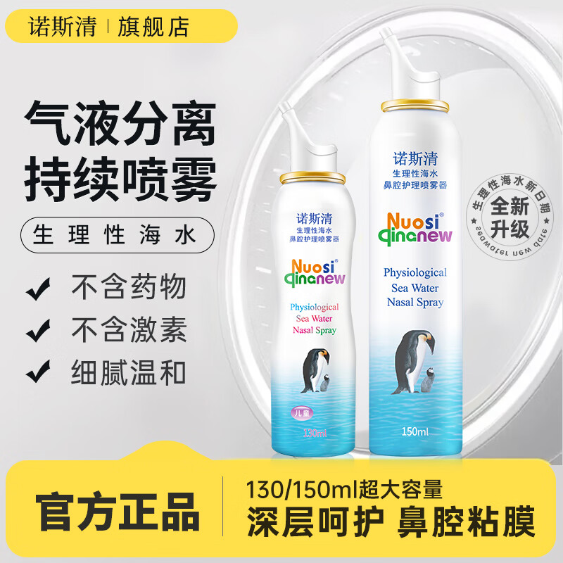 诺斯清生理性海水护鼻喷雾婴儿儿童洗鼻盐水生理性海水 成人持续喷雾150ml*3瓶