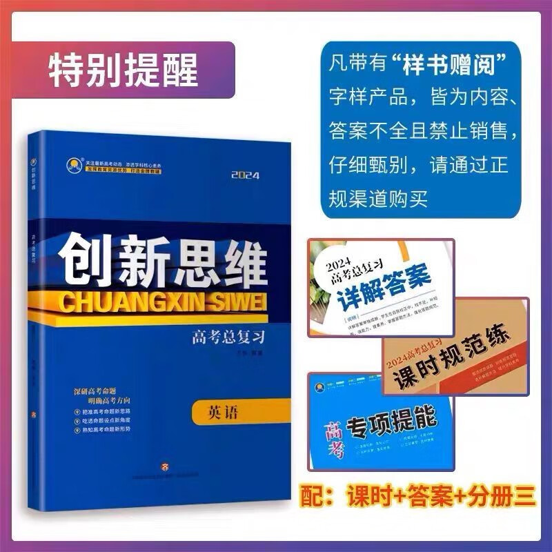 2024创新思维高三一轮总复习语文数学英语物理化学生物政治历史地理，新高考，全新正版 英语人教版【新高考】 高三