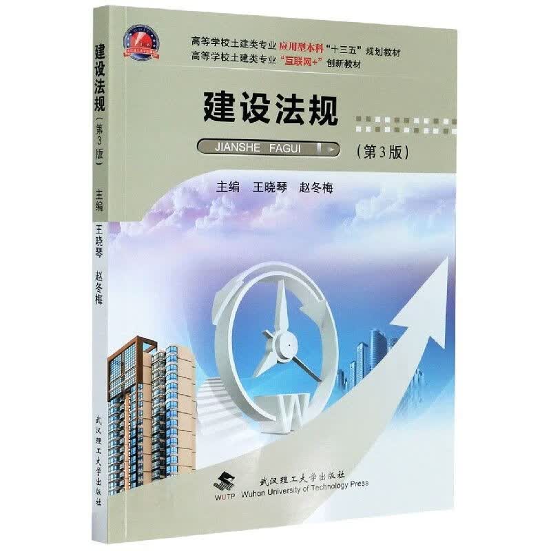 建设法规(第3版高等学校土建类互联网+创新教材) 创新教材)