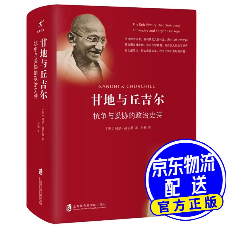 甘地与丘吉尔：抗争与妥协的政治史诗