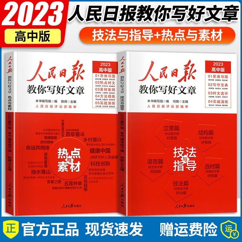 【现货】2023新版 人民日报教你写好文章初中版高中版作文素材金句与使用七八九年级高一二三写作指导满分作文大全人民日报 高中 技法与指导+热点与素材2本