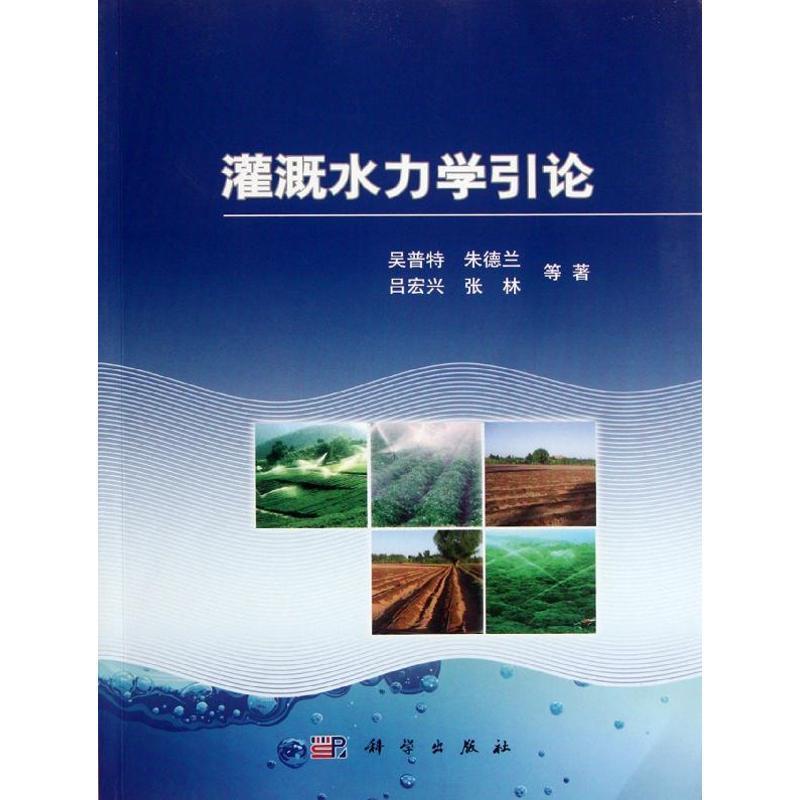 灌溉水力学引论