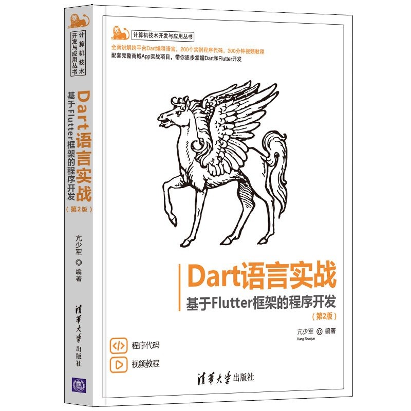 Dart语言实战——基于Flutter框架的程序开发（计算机技术开发与应用丛书）