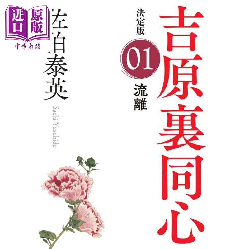 流离 佐伯泰英 日文原版 流離 決定版 光文社文庫