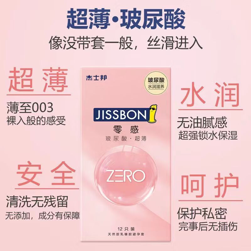杰士邦超薄零感玻尿酸避孕套 12只 男用润滑byt安全套免洗成人情趣正品 零感玻尿酸超薄【1盒】