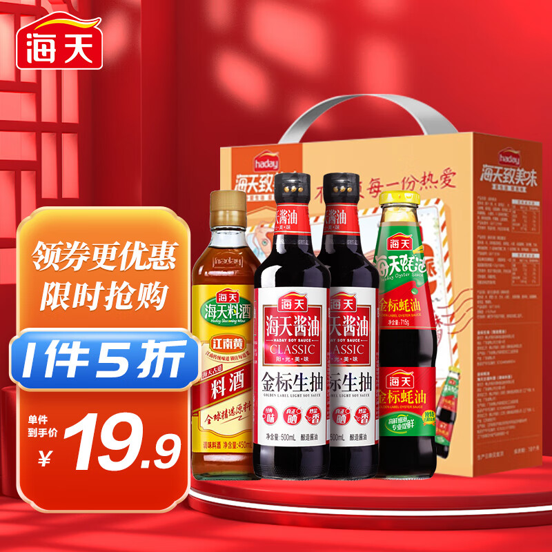 海天 调味组合酱油蚝油料酒金标生抽*2+蚝油+古道料酒省心礼盒锦鲤派