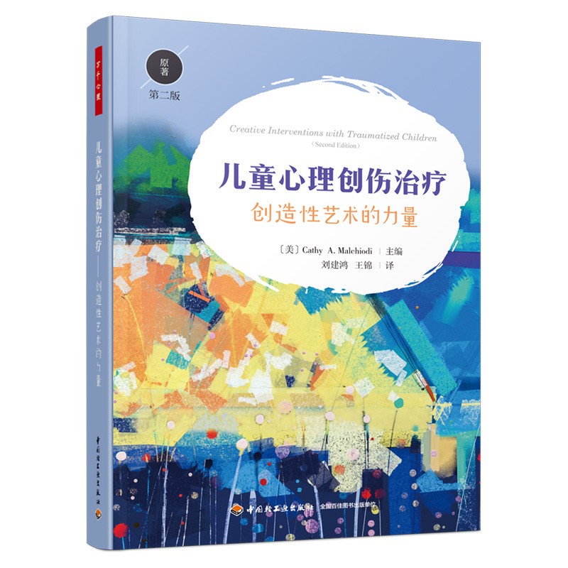 万千心理·儿童心理创伤治疗：创造性艺术的力量（原著第二版）