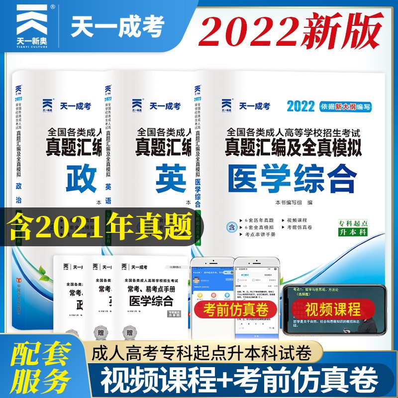 天一成考成人高考专升本2022 历年真题汇编全真模拟试卷 成考专升本试题复习资料 专升本真题试卷 政治+英语+医学综合