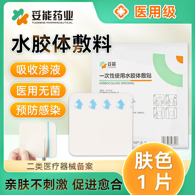 妥能药业超薄水胶体敷料敷贴人工皮痘痘贴净痘贴隐形医用透明敷料吸收脓液渗液 肤色款 1片装 凑单好品
