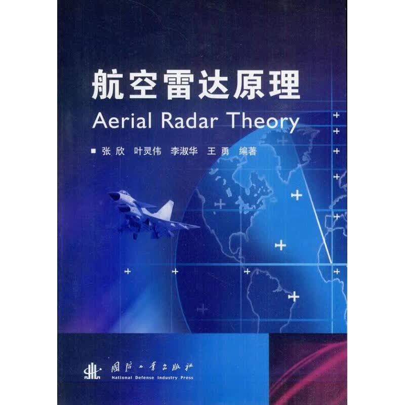 航空雷达原理 张欣 ... [等] 编著 国防工业出版社