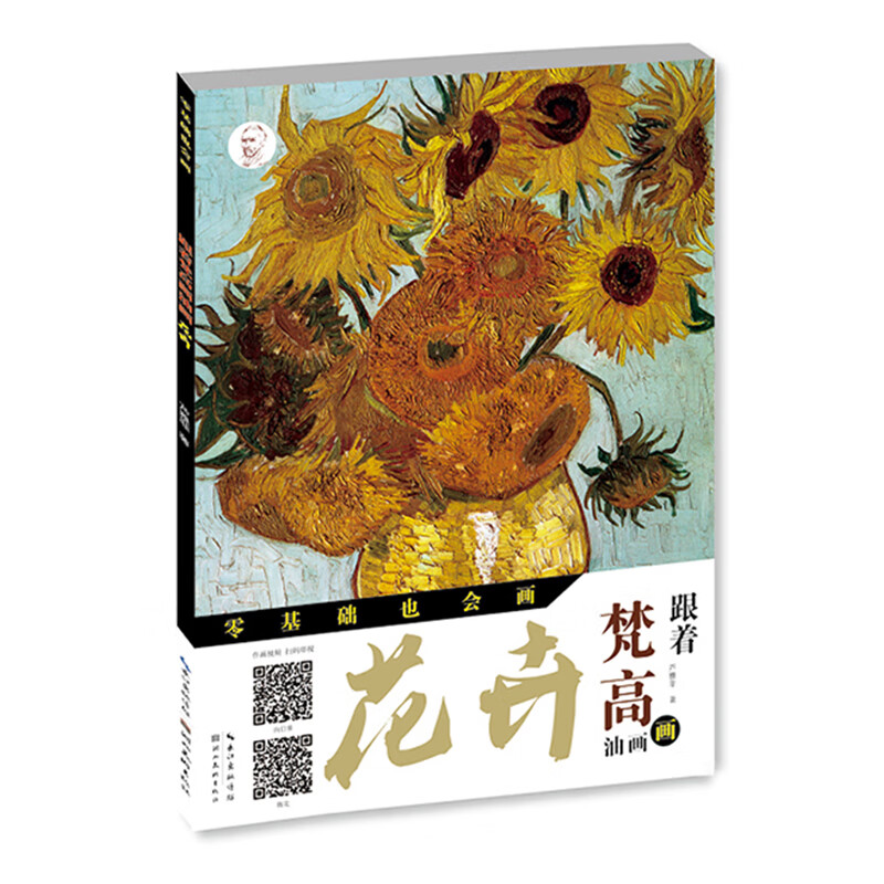 跟着梵高画油画 花卉 芦雅菲 零基础绘画 入门书籍 油画初学者 油画