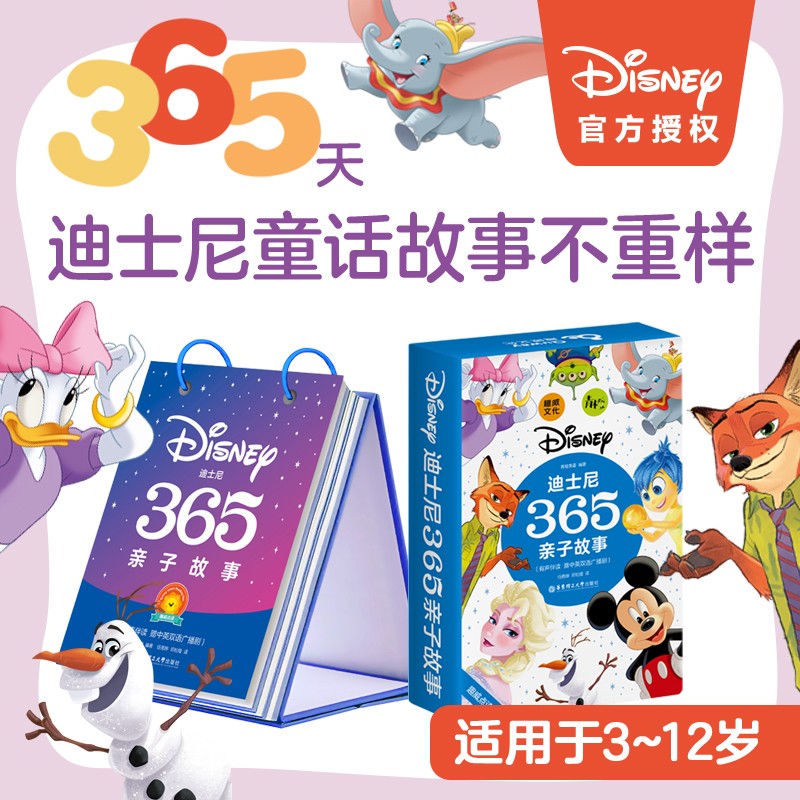 迪士尼365亲子故事 有声伴读 赠中英双语广播剧