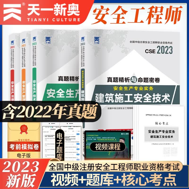 中级注册安全工程师2023教材配套试卷【建筑施工】：法规+管理+基础+建筑施工安全技术实务（共4本）