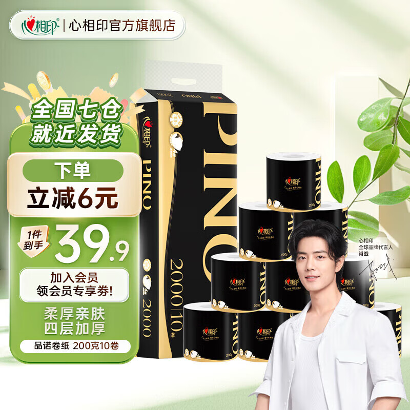 心相印品诺有芯卷纸 加厚四层卷筒纸卫生纸厕纸 可冲厕无香型家用 4层 200g*10卷