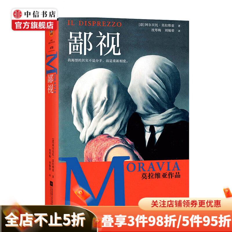鄙视 阿尔贝托·莫拉维亚 著 婚姻危机 现代人的爱无能 中信书店