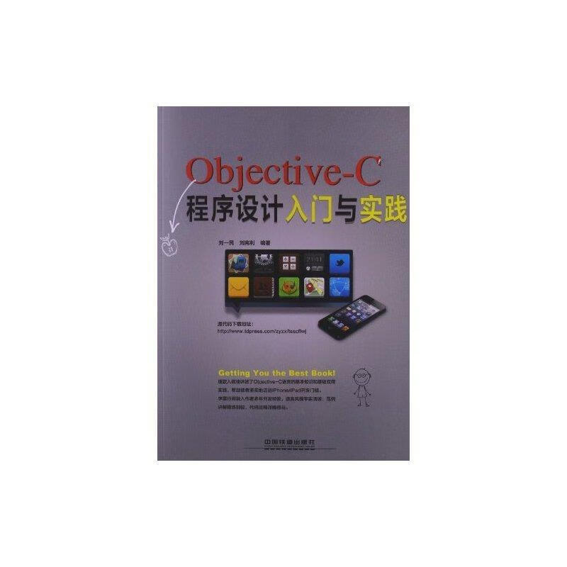 objective-c程序设计入门与实践 (单册)