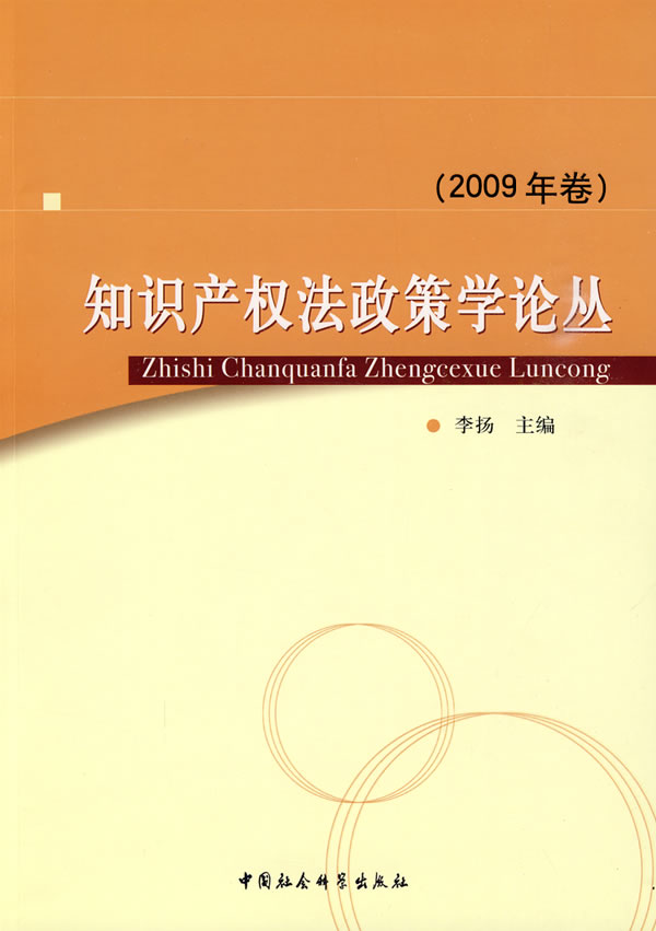 知识产权法政策学论丛(2009年卷)