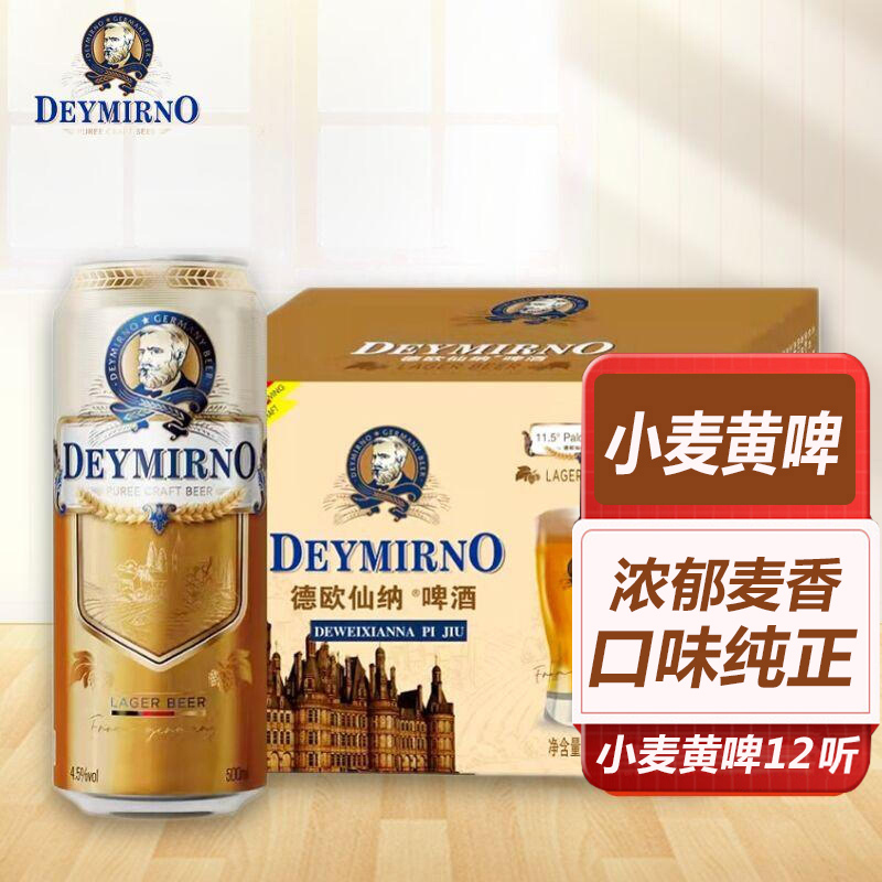 德欧仙纳啤酒德国工艺口感麦香浓郁小麦黄啤酒 500ml*12听大罐啤酒整箱装高性价比高么?