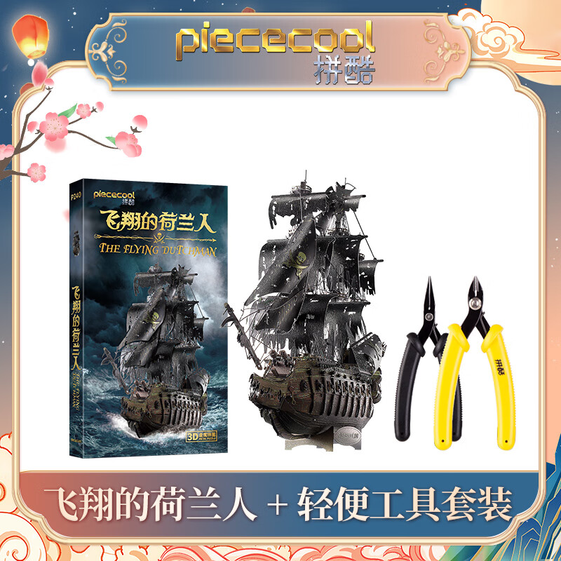 立体拼图黑珍珠海盗船金属拼装模型 飞翔的荷兰人号限时送工具套装