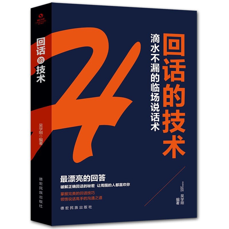 【特价专区】回话的技术 滴水不漏的临场说话术 口才技巧人际交往心理学 说话的艺术提高沟通口才销售技巧