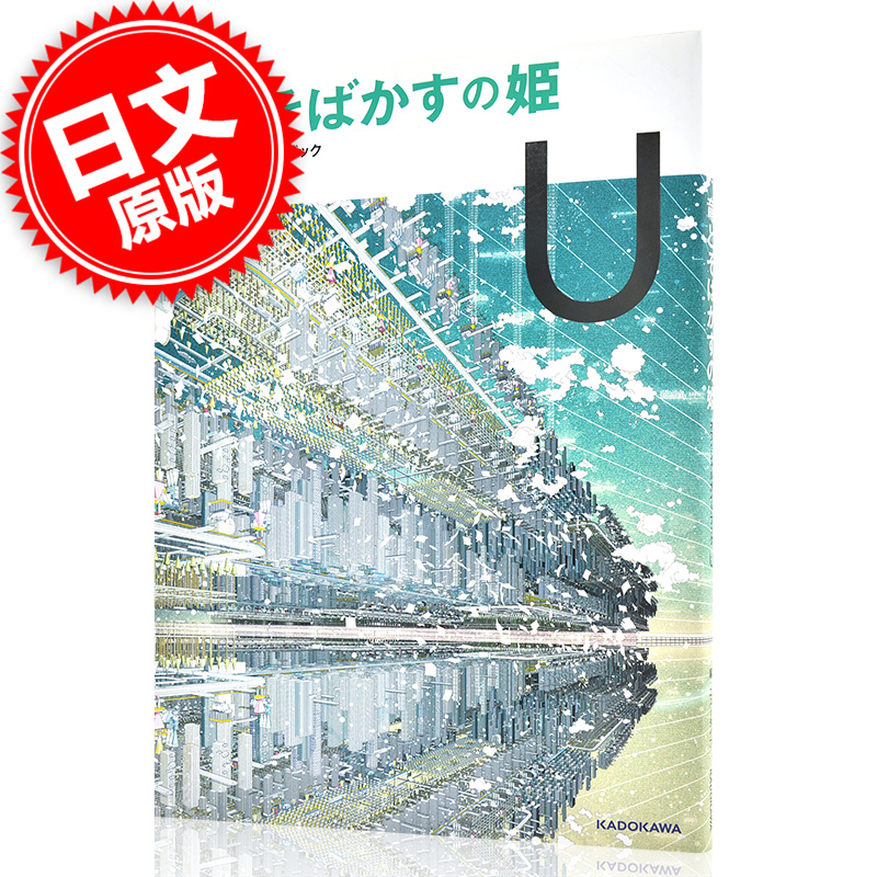 现货 进口日文 龙和雀斑公主 设定资料集 オフィシャルガイドブック U 细田守