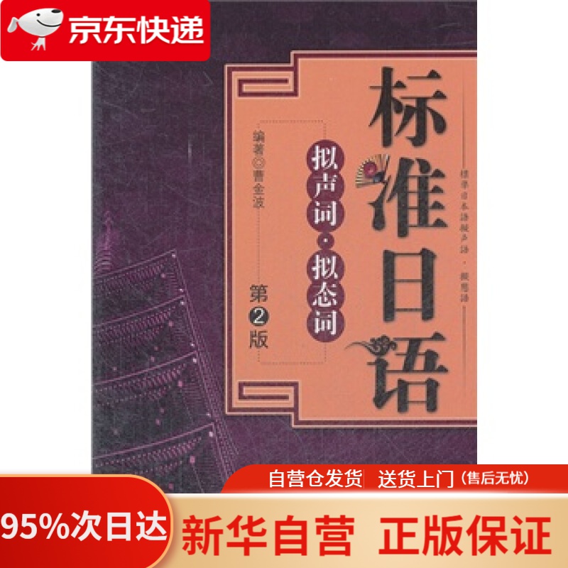【新华书店正版】标准日语：拟声词·拟态词（第2版）（附MP3光盘1张） 曹金波编著 大连理工大学出版社