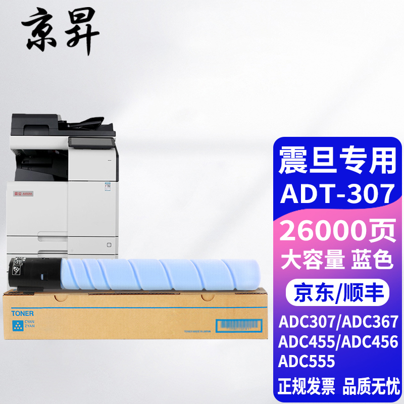 京昇ADT307碳粉适用震旦AURORA ADC307粉盒ADC367复印机彩色C307墨粉墨盒 【26000页】ADT-307C 大容量青色粉盒