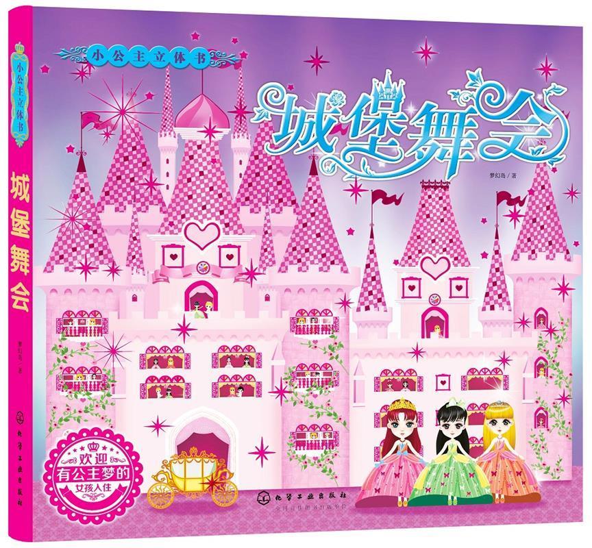 正版 小公主立体书·城堡舞会 9787122285669 梦幻岛 著