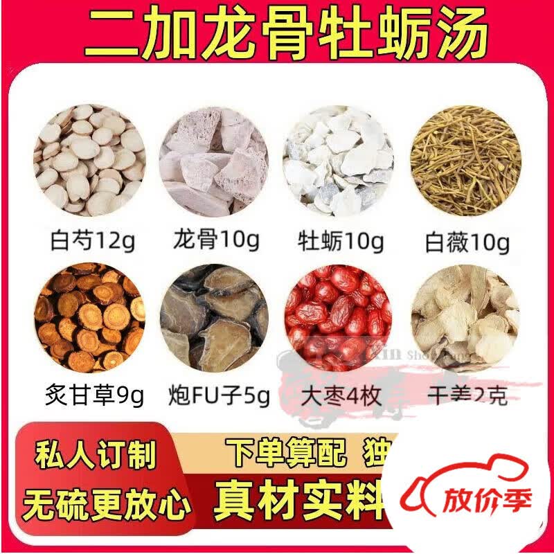 原料二加龙骨牡蛎汤龙骨10牡蛎白薇白芍甘草 10副[餸纱布袋]