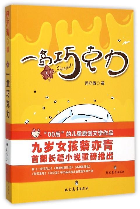 一盒巧克力 蔡亦青【正版】