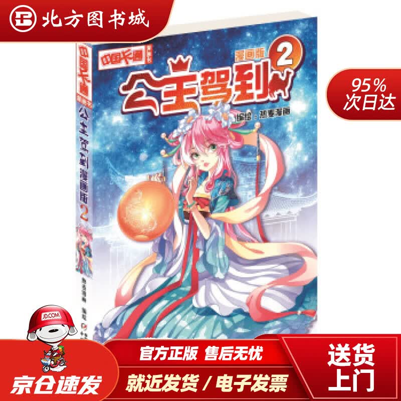 【正版现货】《中国卡通》漫画书·漫画版·公主驾到：2热麦漫画中国少年儿童出版社 北方图书城