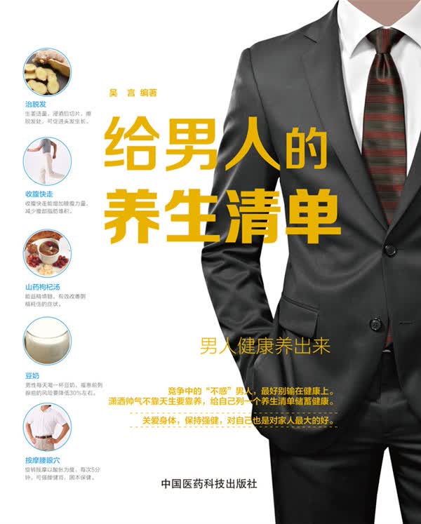 给人的养生清单 吴言著【正版书籍】