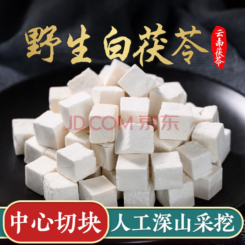 货茯苓丁云苓茯苓片500克可打粉不漂白天然新鲜干货泡水喝 茯苓100克
